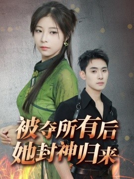 被夺所有后她封神归来封面图