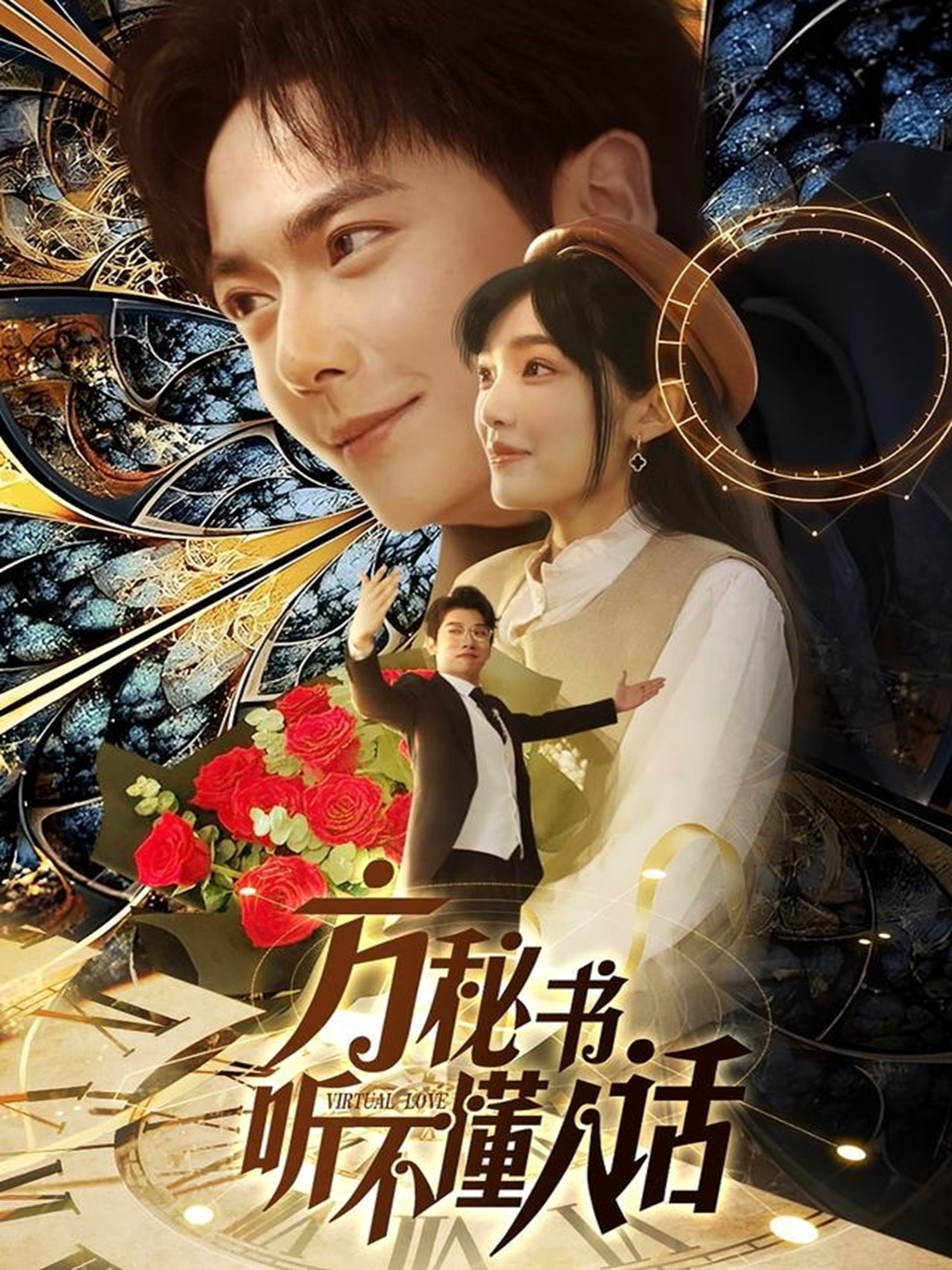 方秘书听不懂人话封面图