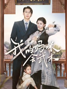 我的妈咪会武术封面图