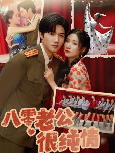 八零老公很纯情封面图