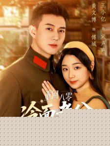 重回八零冷面老公心动了封面图