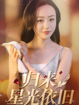 归来星光依旧封面图