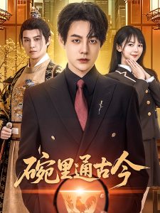 碗里通古今封面图