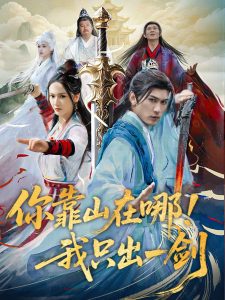 你靠山在哪！我只出一剑封面图