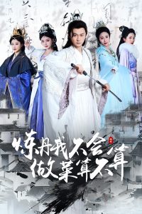 炼丹我不会做菜算不算封面图