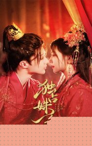 独占姝色封面图