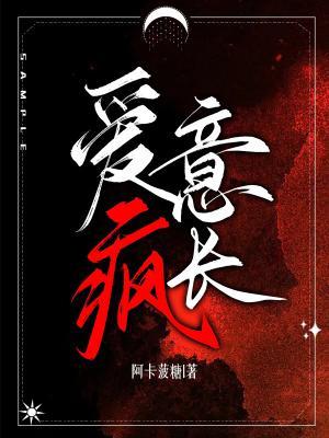 爱意疯长封面图