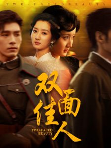 双面佳人封面图