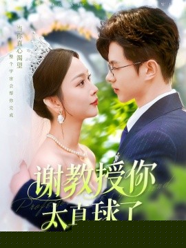 谢教授你太直球了封面图