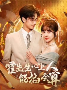 霍先生心上人能掐会算封面图