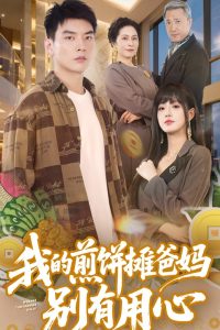 我的煎饼摊爸妈别有用心封面图