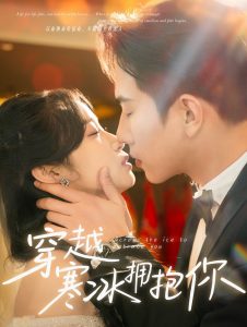 穿越寒冰拥抱你封面图