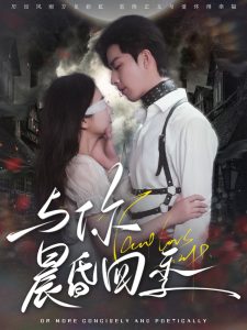 与你晨昏四季封面图