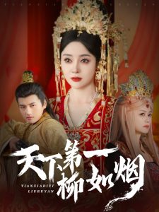 天下第一柳如烟封面图