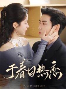 于春日热恋封面图