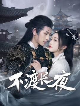 不渡长夜封面图