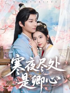 寒夜尽处是卿心封面图