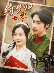 绮梦归七零封面图