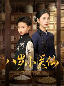 八岁小医仙封面图