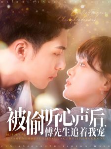 被偷听心声后，傅先生追着我宠封面图