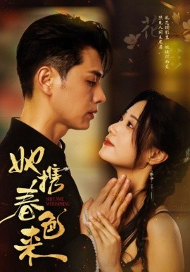 她携春色来封面图