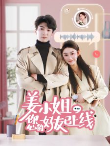 姜小姐您的好友已上线封面图