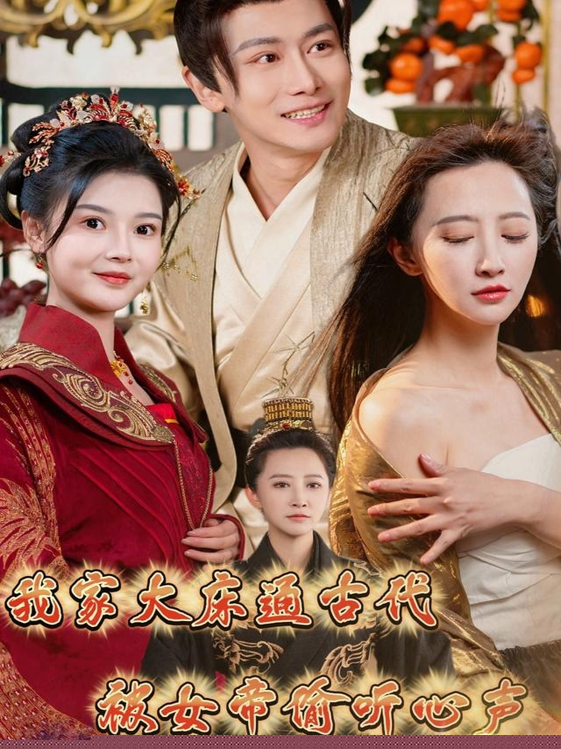 我家大床通古代，被女帝偷听心声封面图