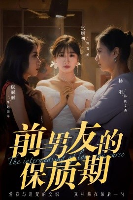 前男友的保质期封面图
