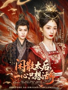 闲散太后一心只想活命封面图