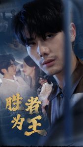 新：胜者为王封面图