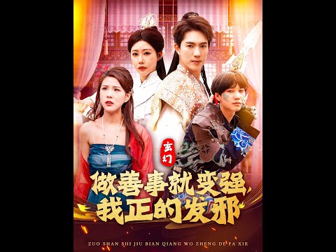 玄幻：做善事就变强，我正的发邪封面图