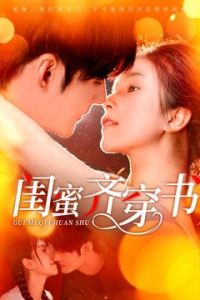 闺蜜齐穿书封面图