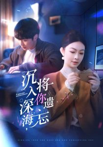 沉入深海，将你遗忘封面图