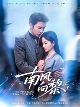 南风向黎封面图
