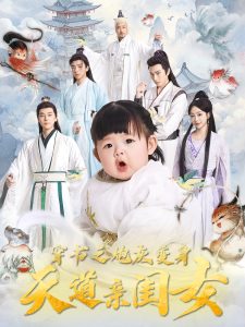 穿书之炮灰变身天道亲闺女封面图