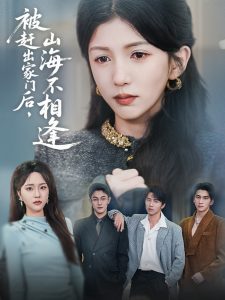 被赶出家门后山海不相逢封面图