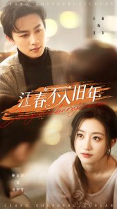 江春不入旧年封面图