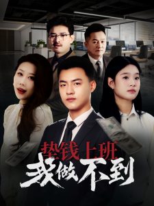 垫钱上班我做不到封面图