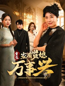 重生家有贤媳万事兴封面图