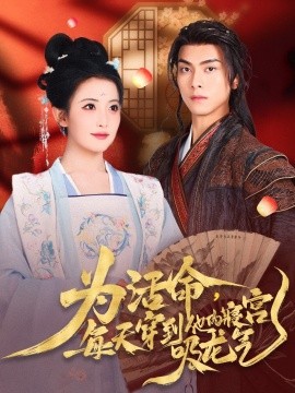 为活命每天穿到他的寝宫吸龙气封面图