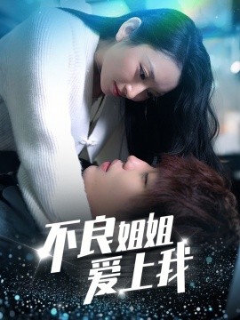 不良姐姐爱上我封面图