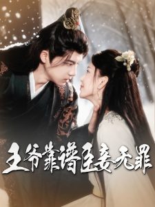 王爷靠谱臣妾无罪封面图