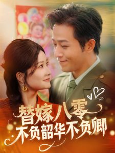 替嫁八零不负韶华不负卿封面图