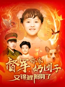 督军，你家奶团子又锦鲤附身了封面图