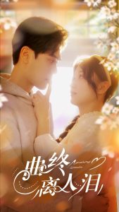 曲终离人泪封面图