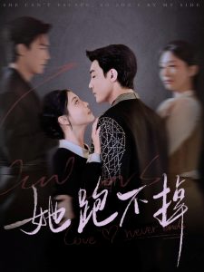 她跑不掉封面图