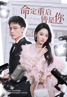 命定重启皆是你封面图