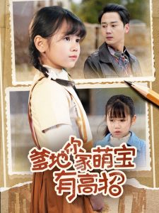 爹地你家萌宝有高招封面图