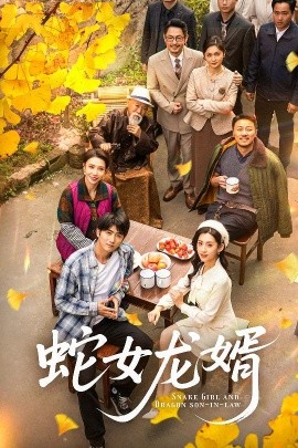 蛇女龙婿封面图