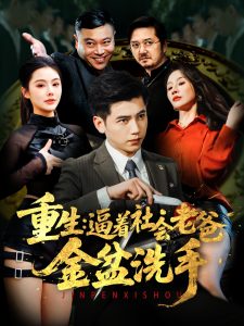 重生：逼着社会老爸金盆洗手封面图